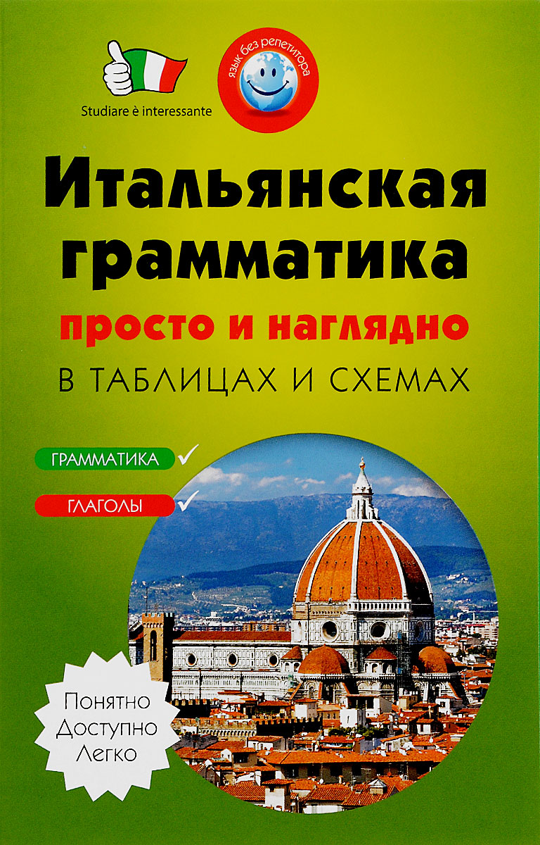 Итальянская грамматика просто и наглядно. В таблицах и схемах (комплект из 2 книг)