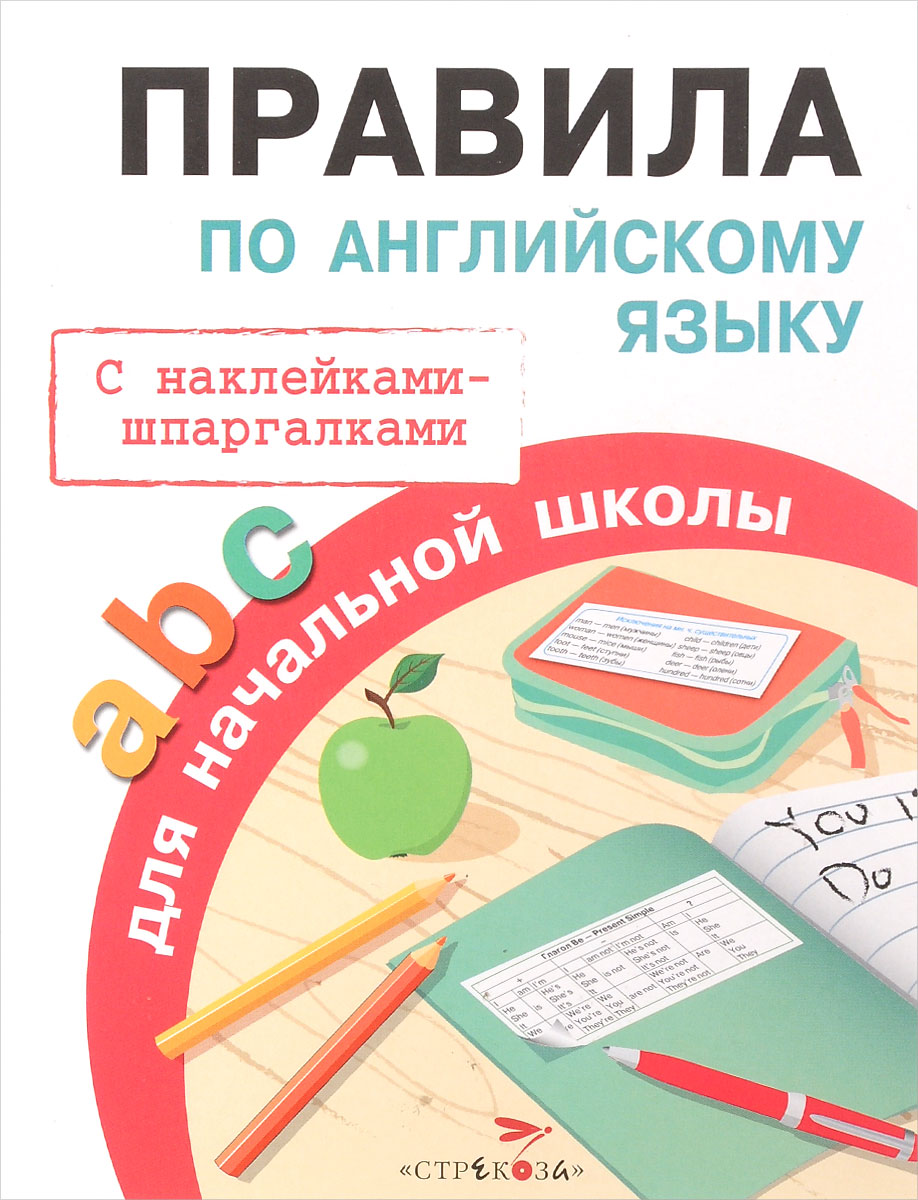 Правила по английскому языку. С наклейками-шпаргалками. Начальная школа. |  Клементьева Татьяна Борисовна - купить с доставкой по выгодным ценам в  интернет-магазине OZON (224257911)