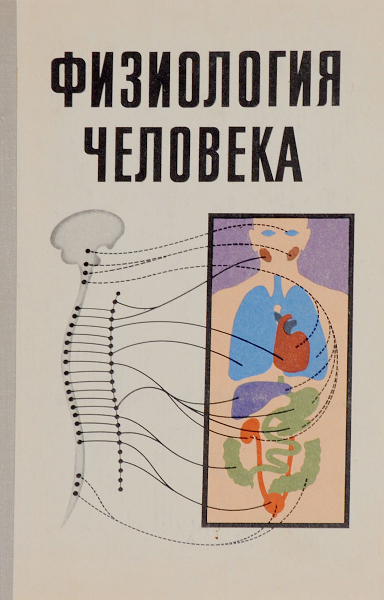 Книга "Физиология человека" Хрипкова Антонина Георгиевна – купить книгу ...