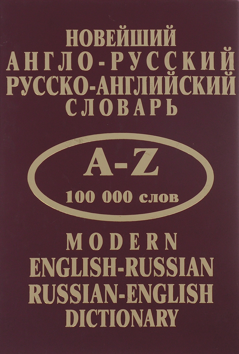 Англо русский словарь. Русско-английский словарь. Англо-русский русско-английский словарь. Словарь русско английский словарь.