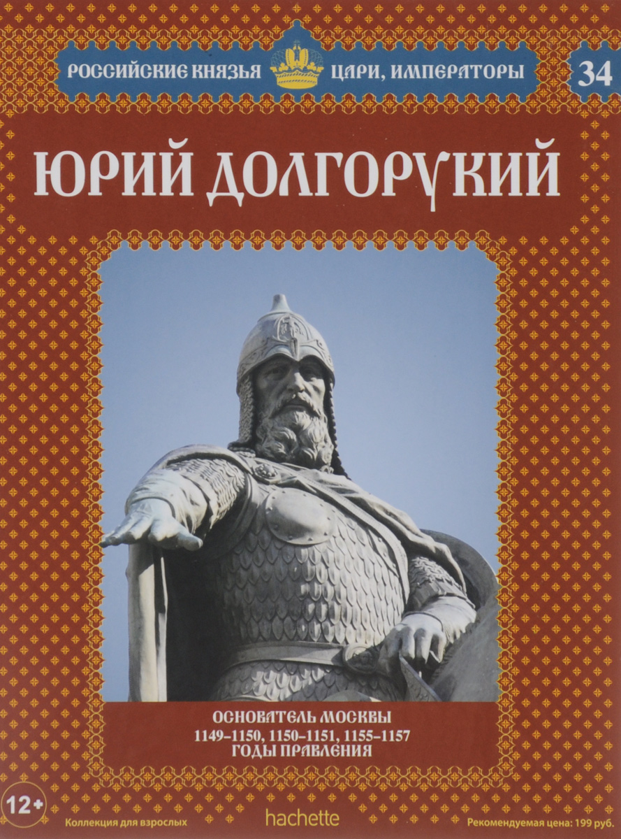 Князья уроков. Юрий Долгорукий 1149-1157. Основатель Москвы князь Юрий Долгорукий. 1150 Юрий Долгорукий. Юрий Долгорукий (годы правления 1125-1155).