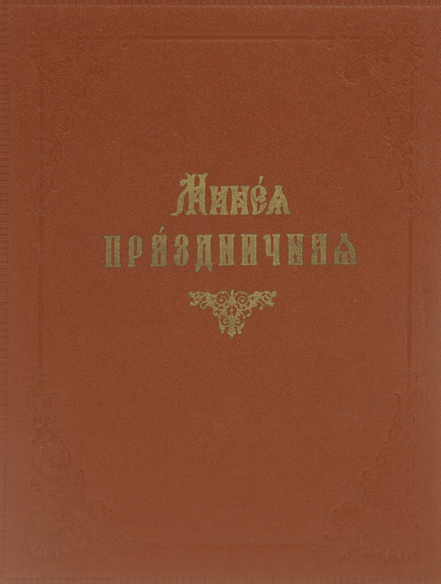 Книга "Минея праздничная" – купить книгу с быстрой доставкой в интернет ...