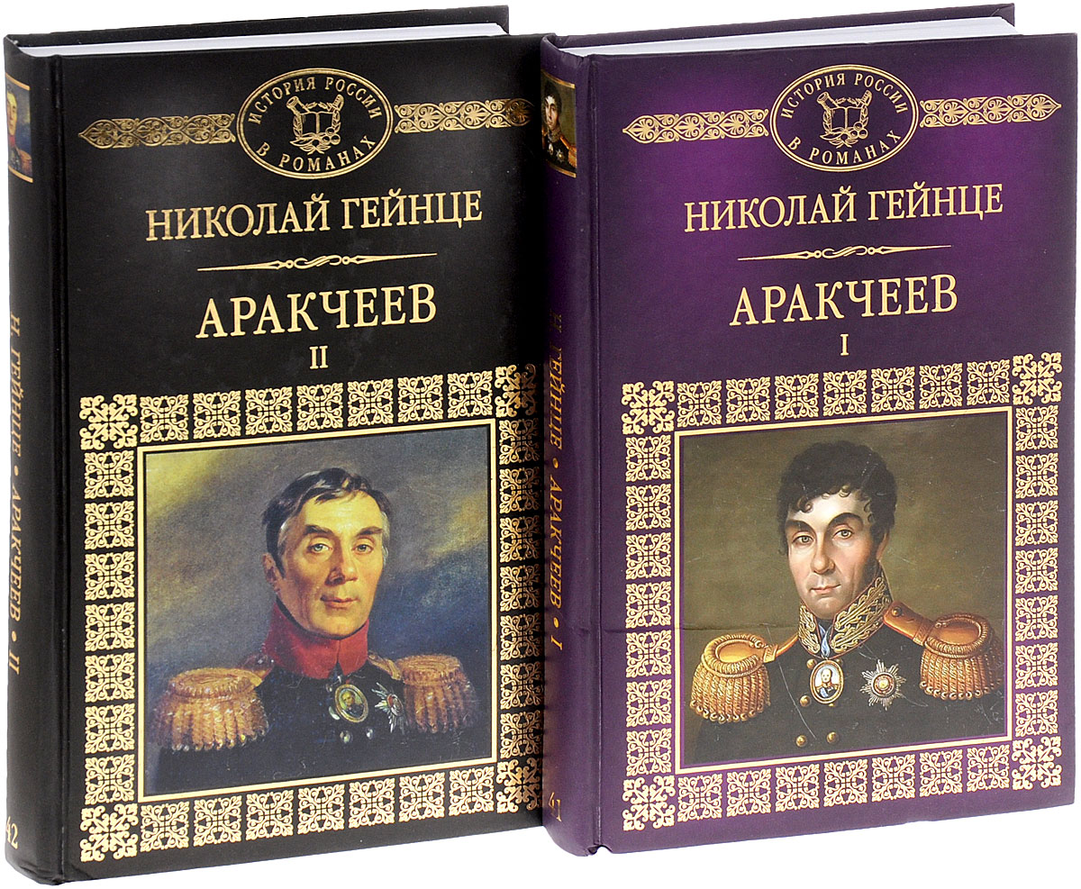 Несколько авторов. Гейнце Аракчеев. Книга Гейнце Аракчеев. Николай Гейнце Аракчеев. Николай Гейнце книги.