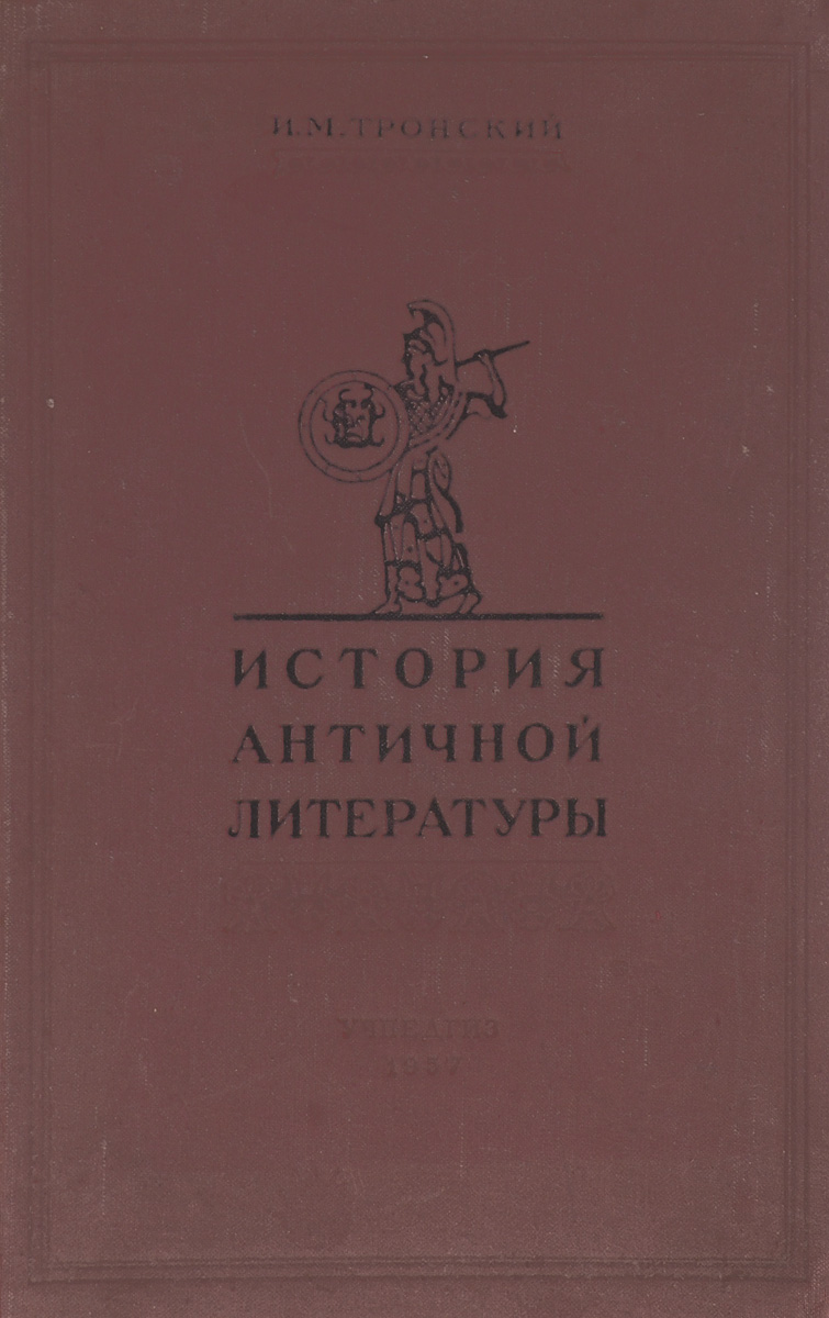 Античная литература это. Античная литература. Древнегреческая литература книги. Античная литература учебник. История древней греческой литературы книги.