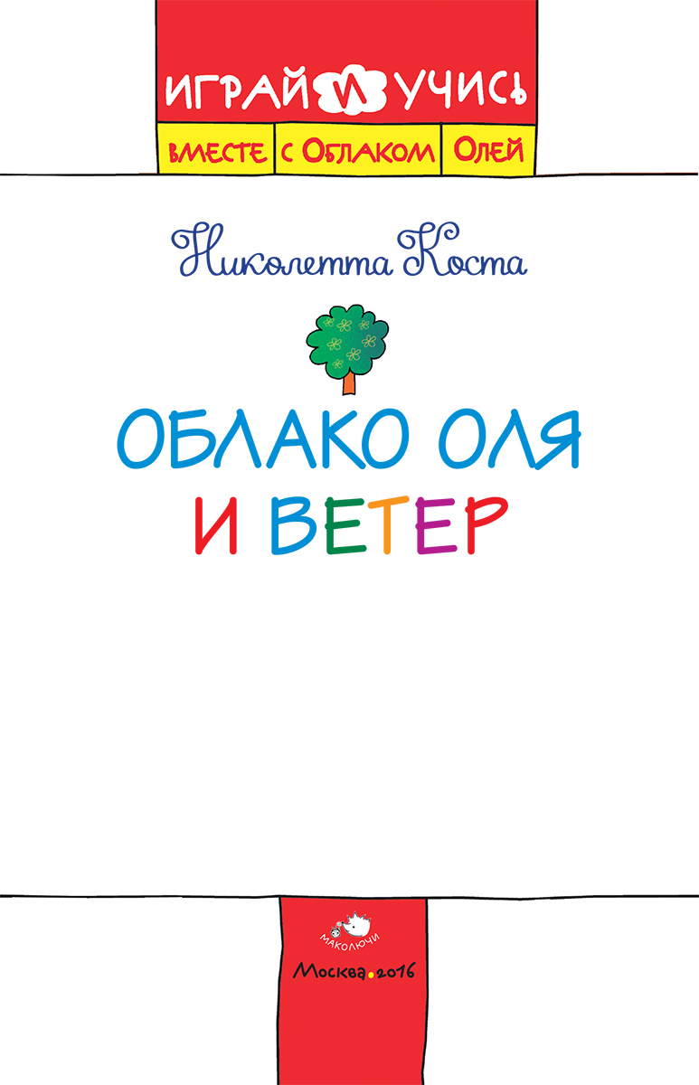 фото Облако Оля и ветер. Играй и учись вместе с Облаком Олей