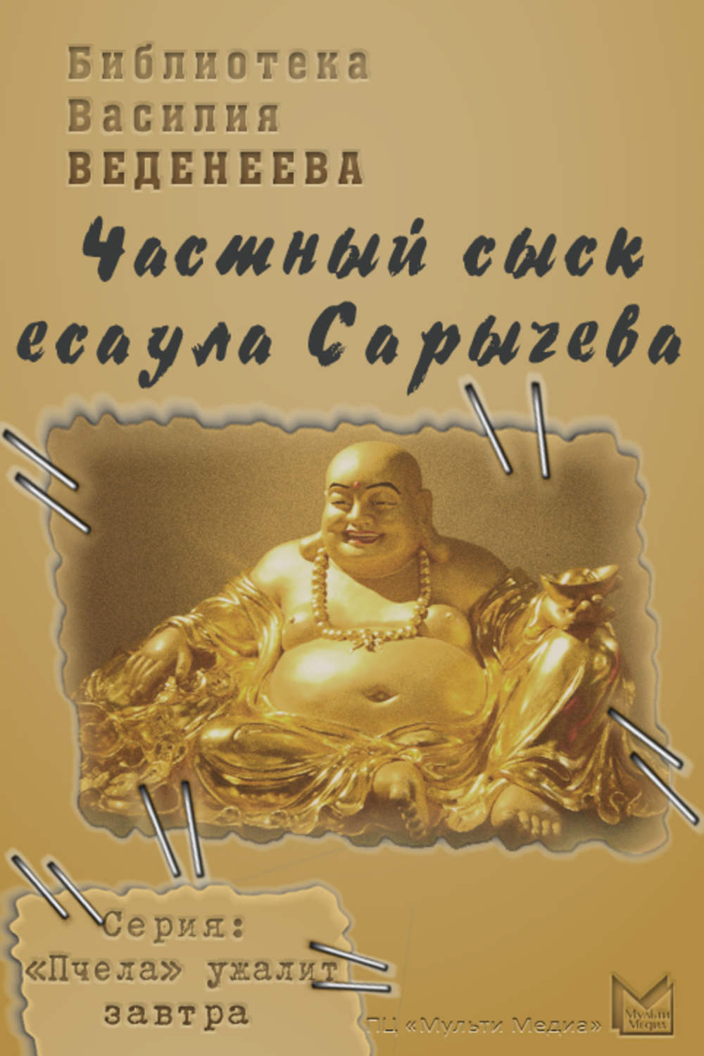 Частный сыск. Василий Веденеев. Частный сыск есаула Сарычева. Василий Веденеев. Веденеев Василий книги. Пчела ужалит завтра Василий Веденеев.