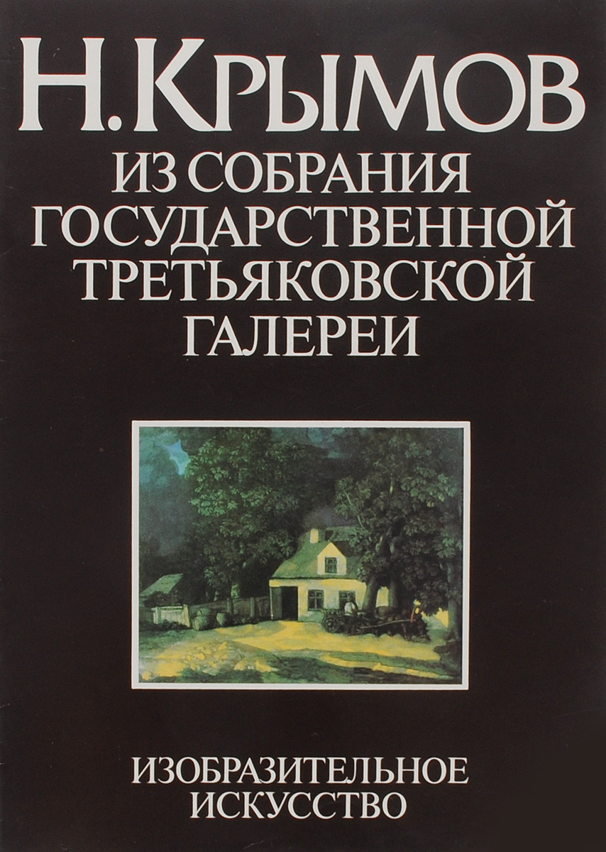 Н. Крымов. Из собрания государственной третьяковской галереи: альбом-монография | Порто Иван Борисович