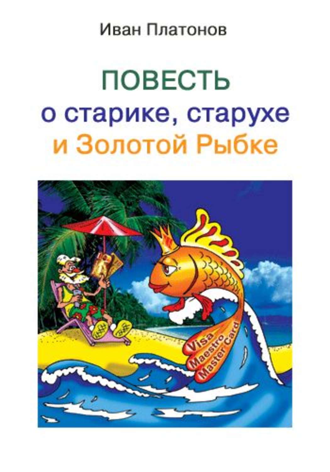 Нравоучительный пересказ известной детской сказки для взрослой аудитории. 