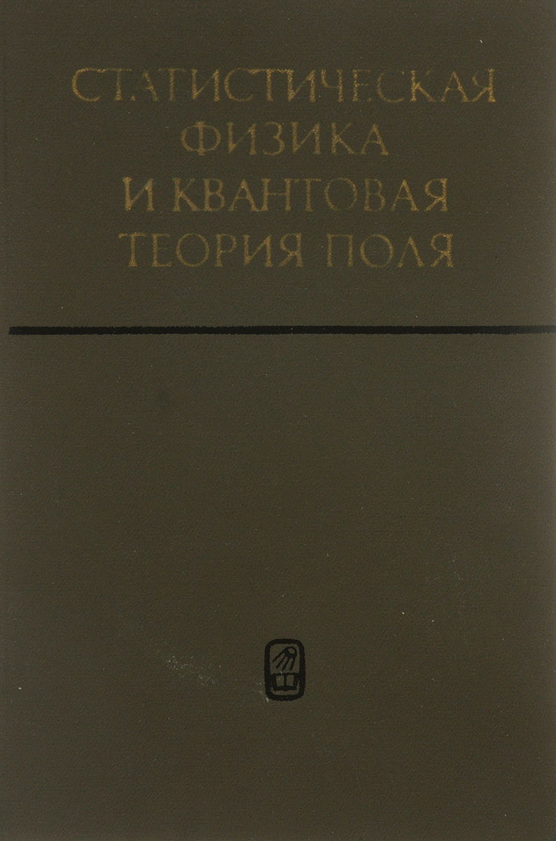 Квантовая теория твердого тела. Квантовая теория поля. С. Вайнберг. Квантовая теория поля. Теория поля физика. Квантовая теория поля учебник.