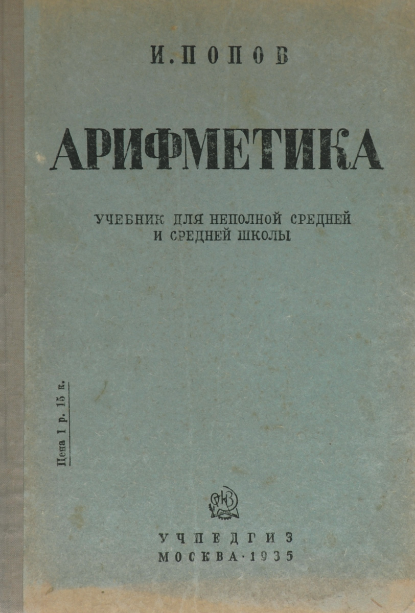 Класс арифметика. Учебник арифметики. Арифметика книга. Учебник по арифметике для средней школы. Учебник математики книга.