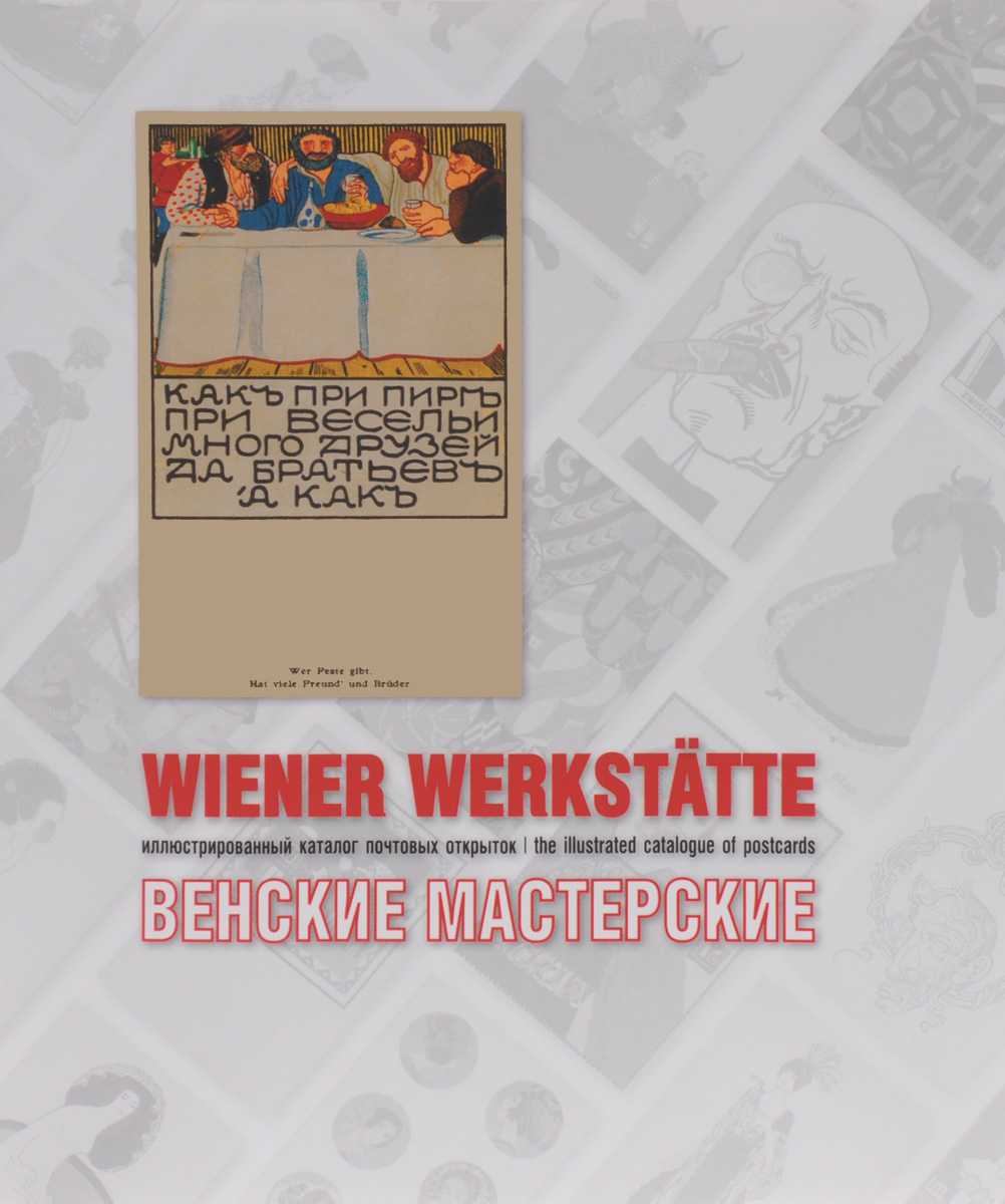 А. Дьяченко Венские мастерские. Иллюстрированный каталог почтовых открыток / Wiener Werkstatte: The Illustrated Catalogue of Postcards