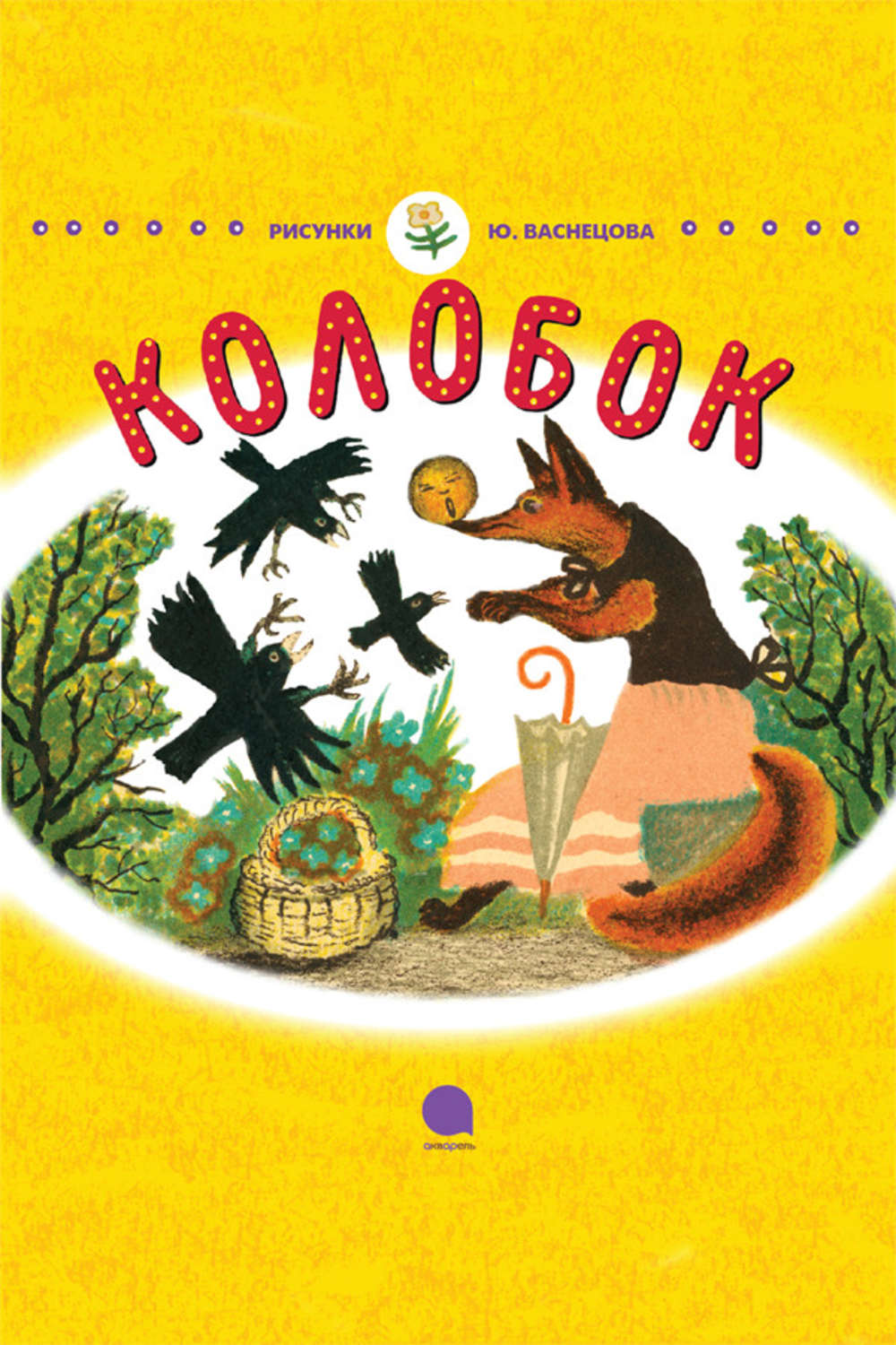 Кто написал колобка. Писатель сказки Колобок. Кто Автор сказки Колобок. Сказка Колобок Автор сказки. Обложка книги Колобок с автором.