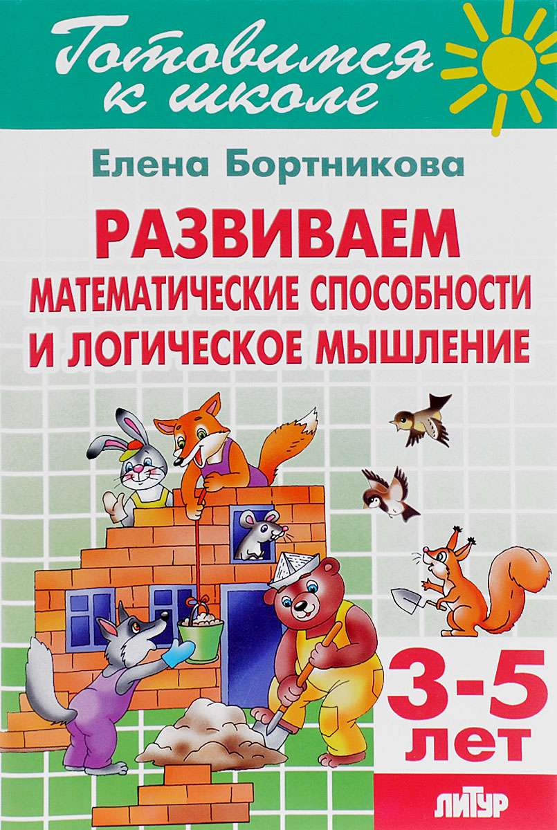 фото Тетрадь 20. Развиваем математические способности и логическое мышление. Для детей 3-5 лет