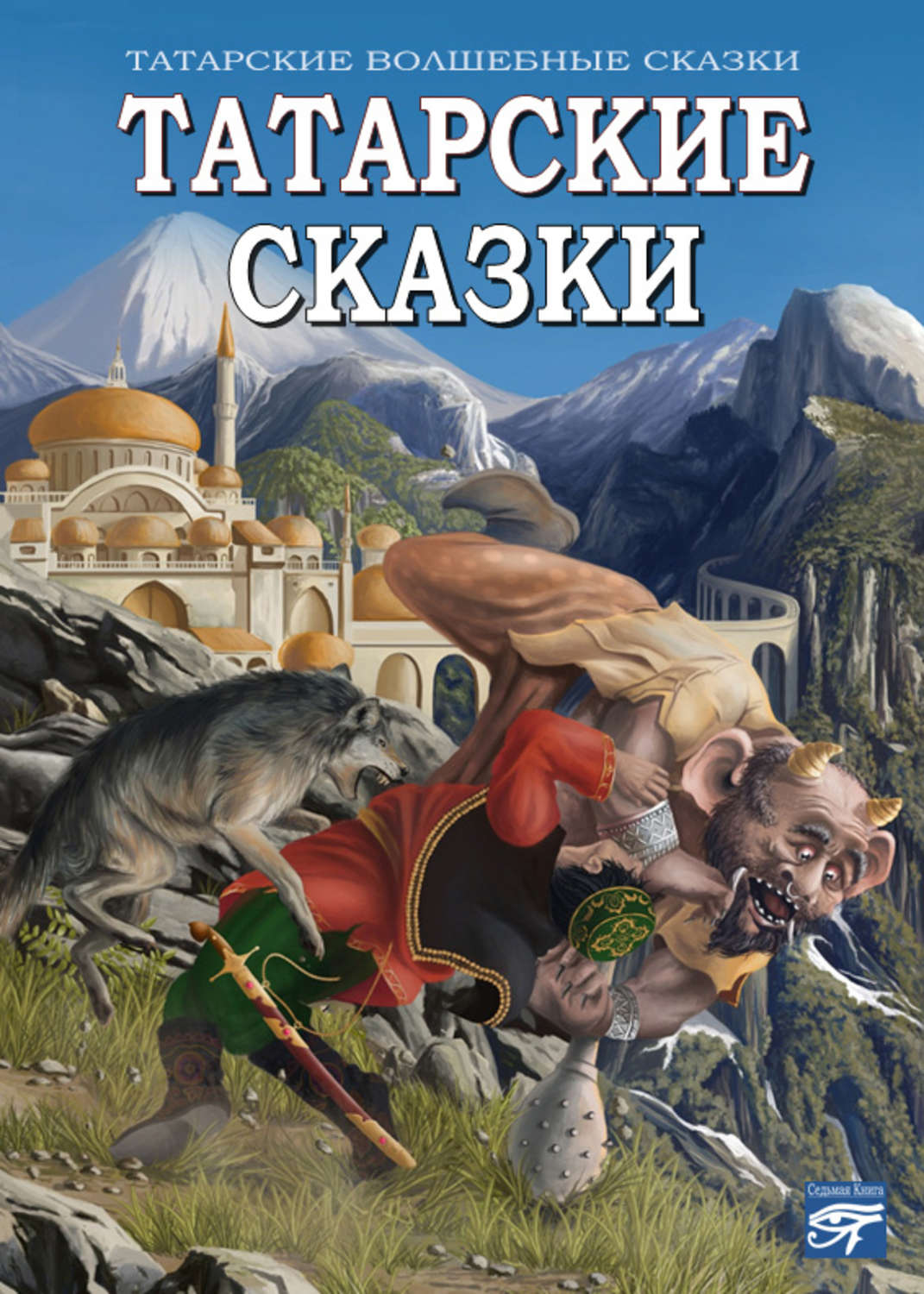 Татары сказка. Татарские сказки. Татарские сказки книга. Татарские народные сказки сборник. Сборник татарских сказок.