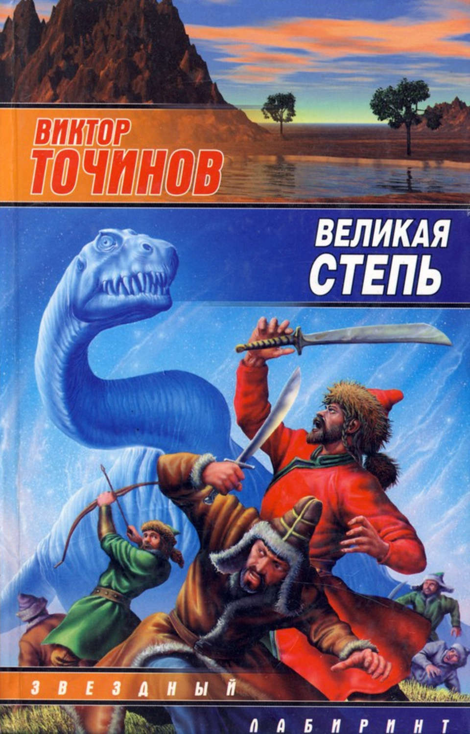 Великая степь Виктор Точинов книга