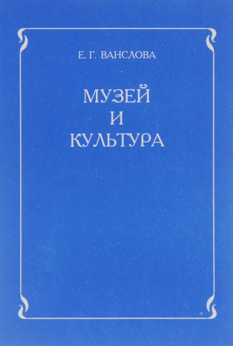 Книга "Музей и культура. Программа для учителей начальных классов и ...