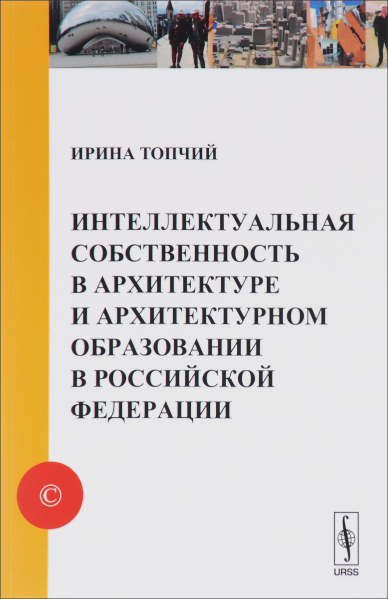 фото Интеллектуальная собственность в архитектуре и архитектурном образовании в Российской Федерации. Учебное пособие