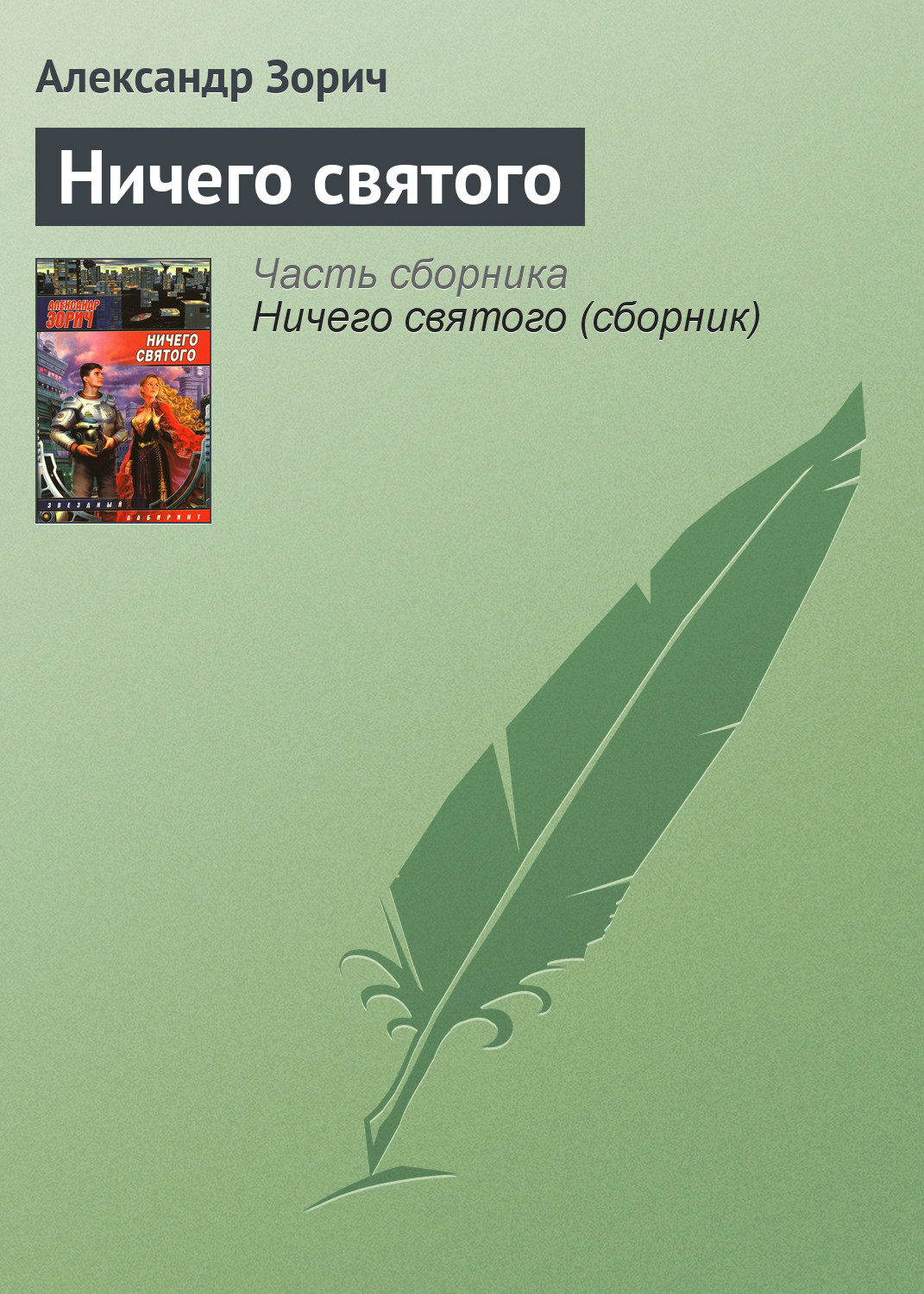 Ничего святого. Книга ничто. А Зорич фельетоны. Ничто книга испанского автора. Все ничего книга.