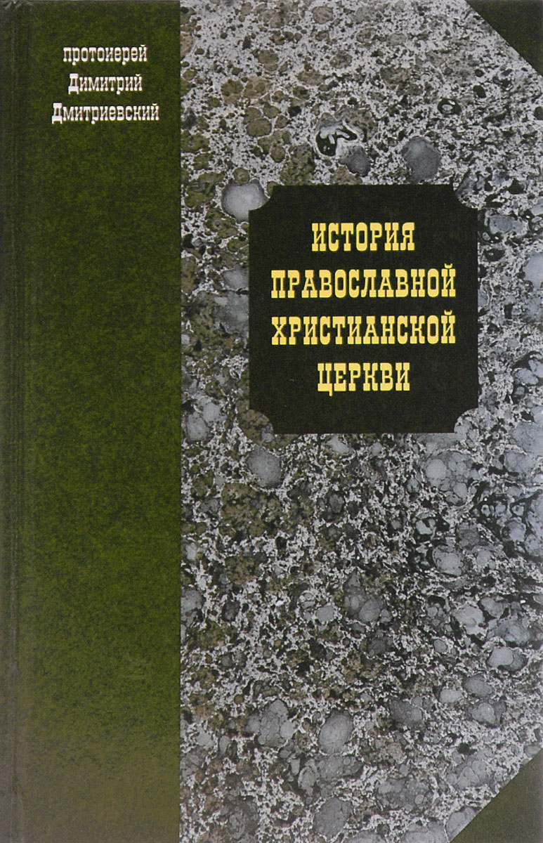 История православной христианской церкви