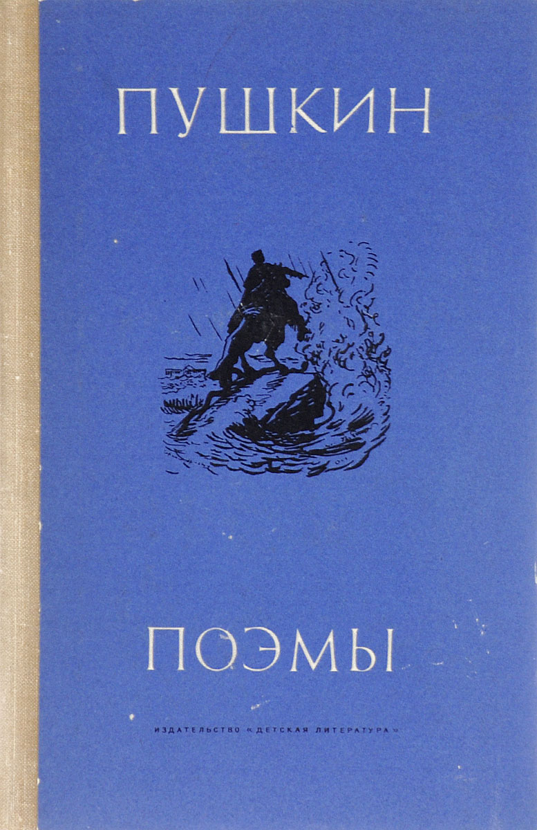 А. С. Пушкин. Поэмы | Пушкин Александр Сергеевич