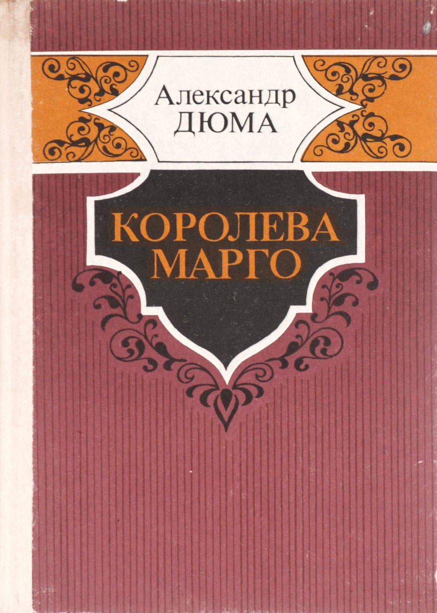 Книга "Королева Марго" Дюма Александр – купить книгу ISBN 5-7633-0654-6 ...