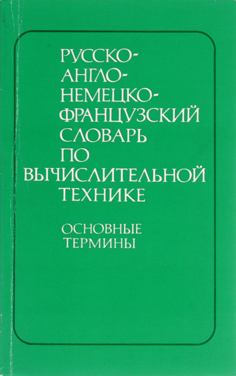 Русско-англо-немецко-французский словарь по вычислительной технике. Основные термины