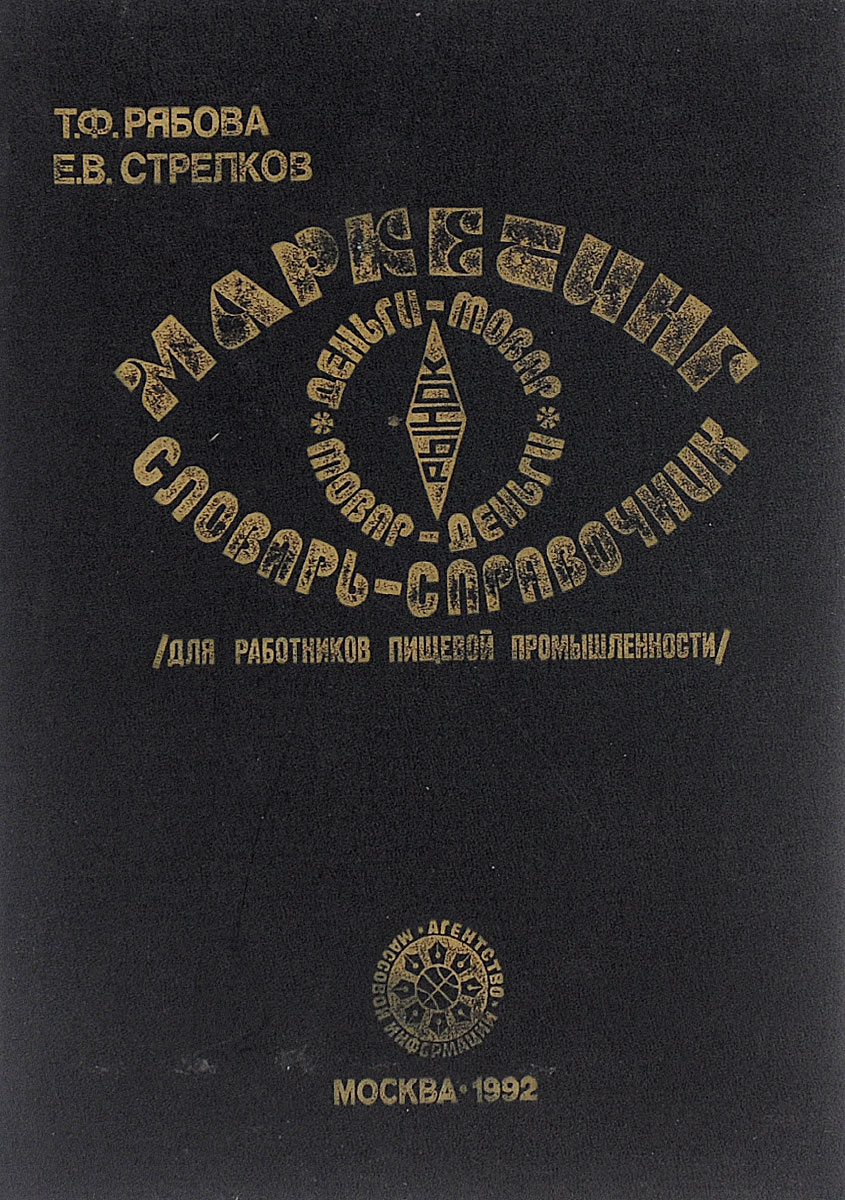 Словарь маркетинга. Словарь маркетолога. Словарь по маркетингу и рекламе.