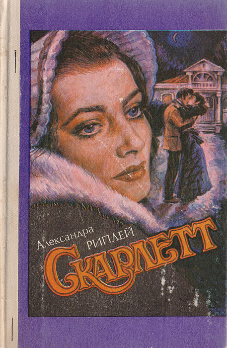 Книга "Скарлетт" Рипли Александра – купить книгу ISBN 5-87862-024-3 с ...