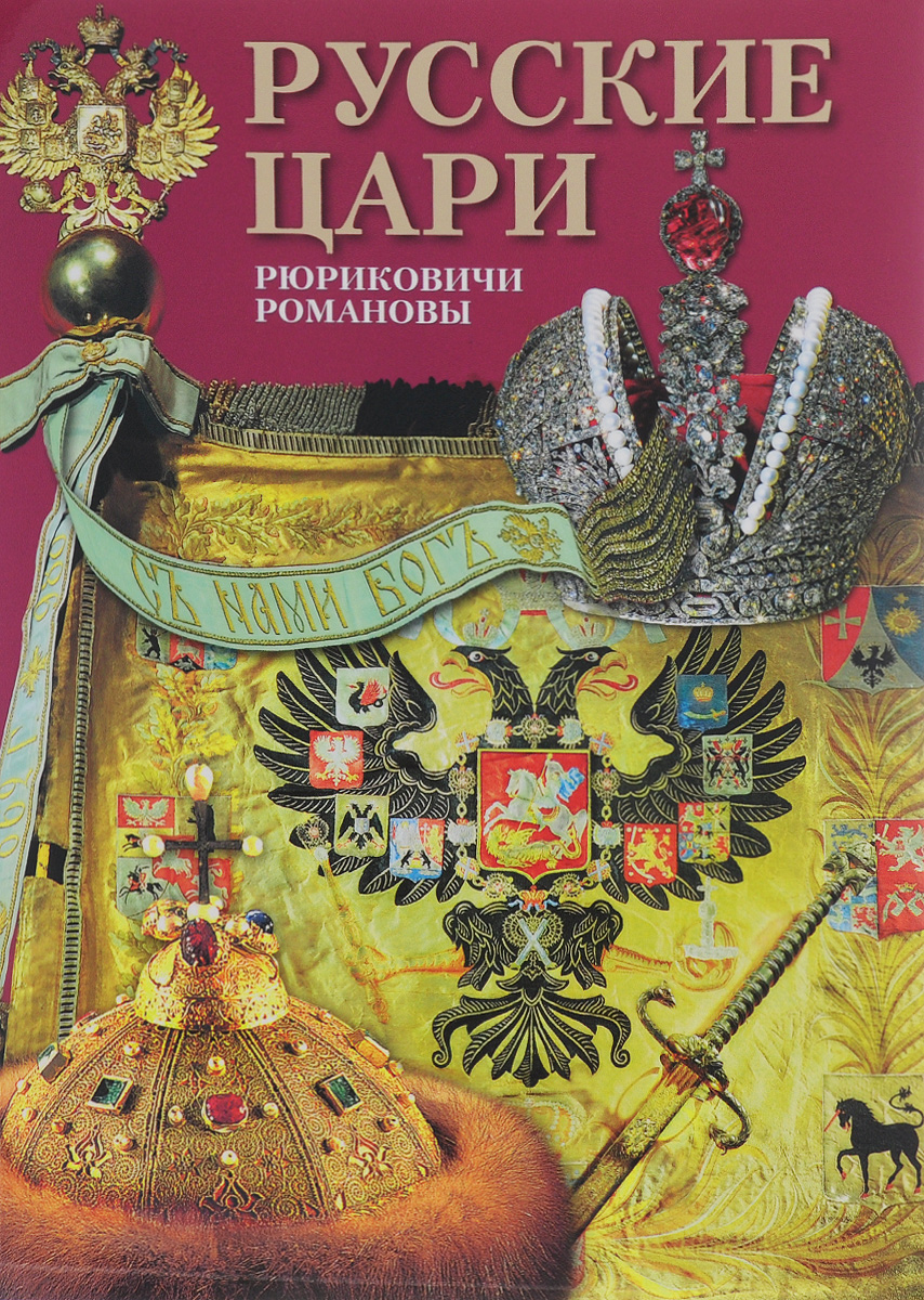 Книга "Русские цари. Рюриковичи. Романовы" Антонов Борис – купить книгу ...