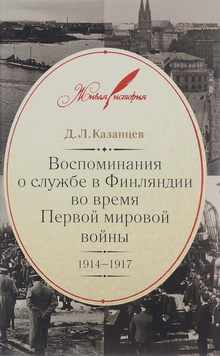 Д. Л. Казанцев Воспоминания о службе в Финляндии во время Первой мировой войны. 1914-1917