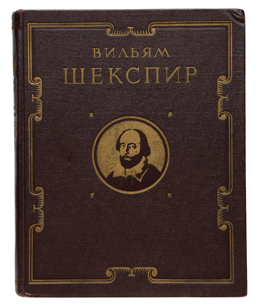 Уильям шекспир произведения. Вильям Шекспир. Избранные произведения 1980. Шекспир у. 