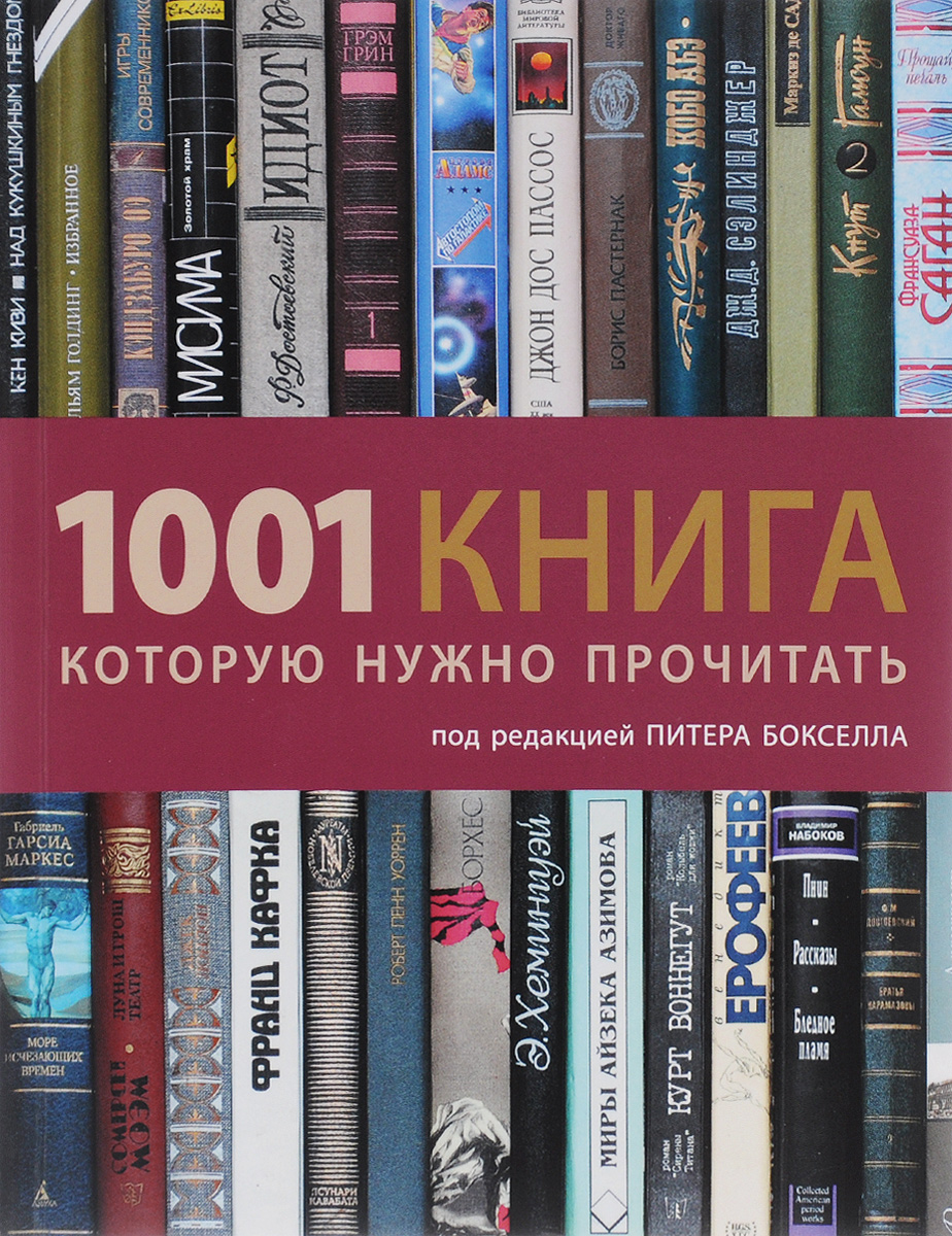 Названия популярных книг. Интересные книги. Книга 1001 книга которую нужно прочитать. Современные книги. Современная литература книги.