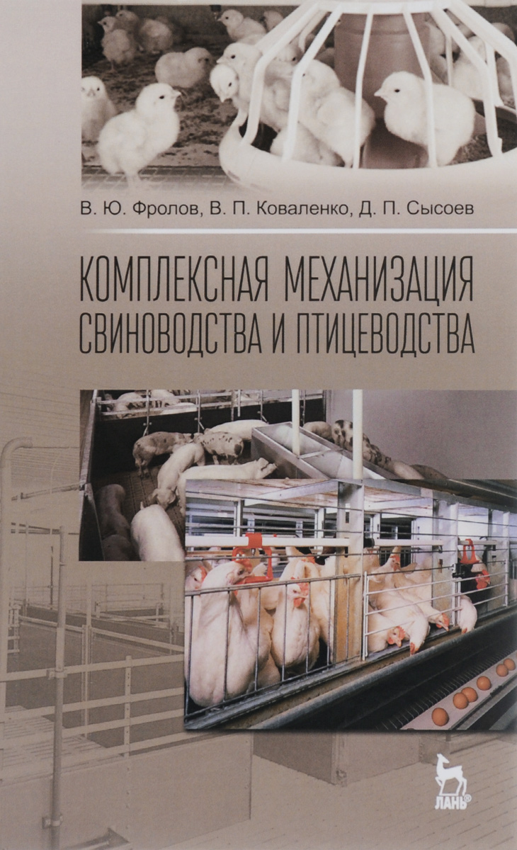 В. Ю. Фролов, В. П. Коваленко, Д. П. Сысоев Комплексная механизация свиноводства и птицеводства. Учебное пособие В. Ю. Фролов, В. П. Коваленко, Д. П. Сысоев Комплексная механизация свиноводства и птицеводства. Учебное пособие