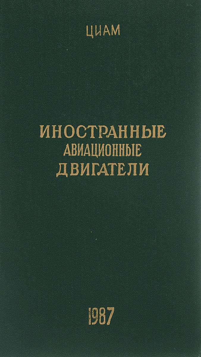 Авиационные двигатели книга