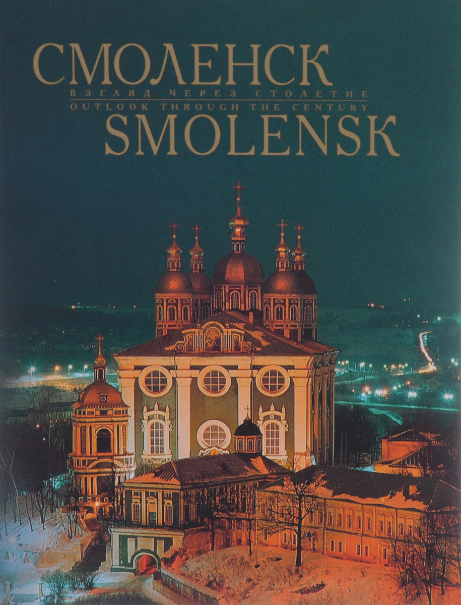 Смоленск. Взгляд через столетие/Smolensk: Outlook Through the Century