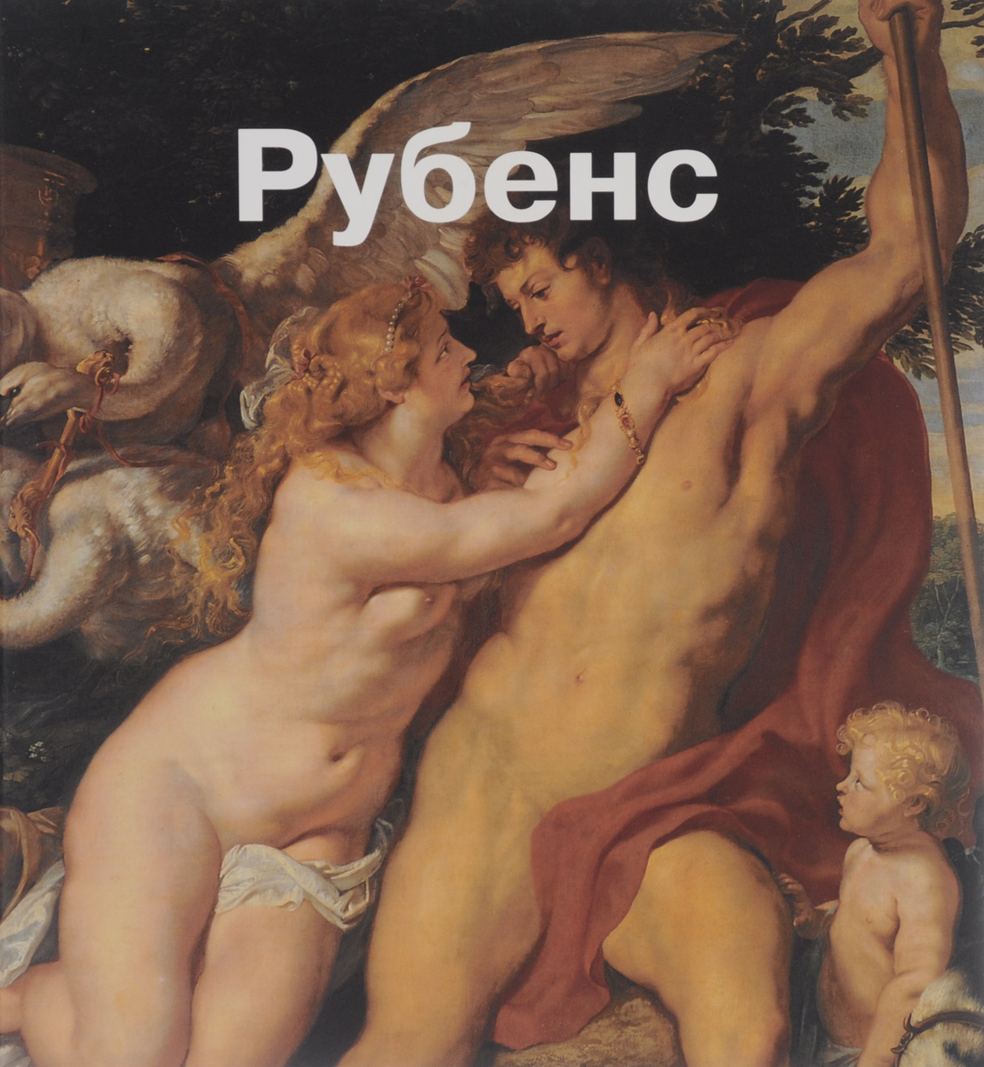 Питер Пауль Рубенс Венера и адонис