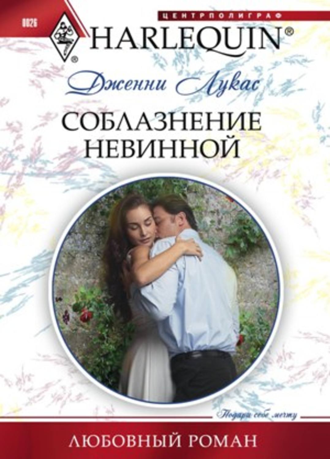 Любовные романы миллионер грек. Дженни Лукас. Короткие любовные романы. Соблазнение невинных.