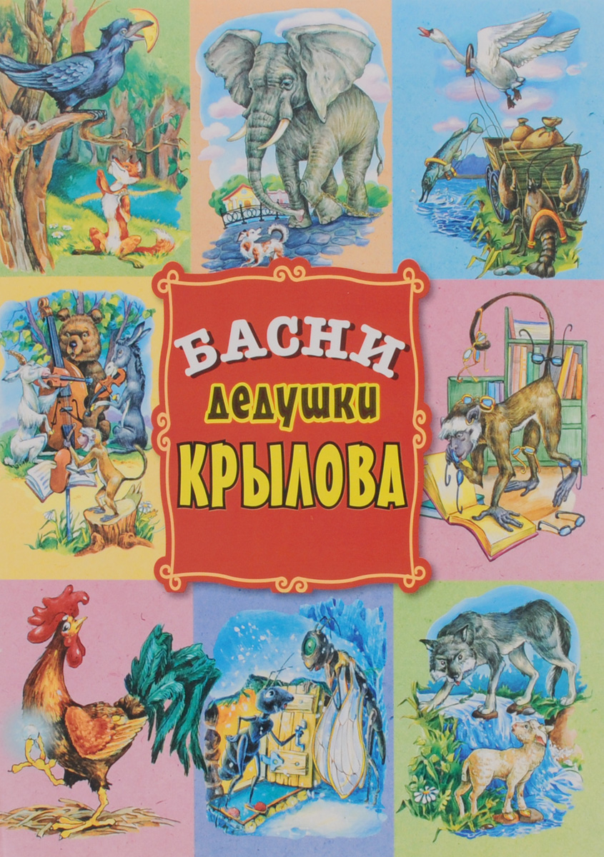 Книга "Басни дедушки Крылова" Крылов Иван Андреевич – купить книгу ISBN ...