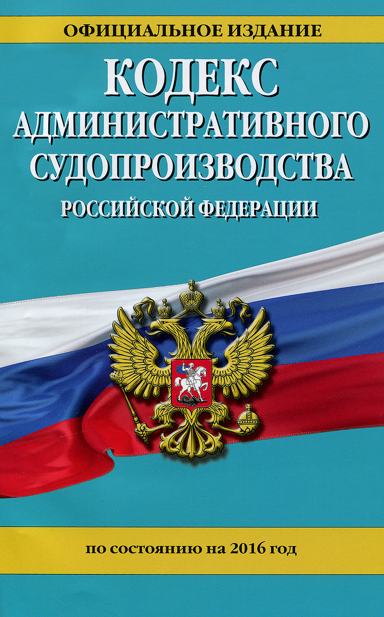 фото Кодекс административного судопроизводства Российской Федерации по состоянию на 2016 год