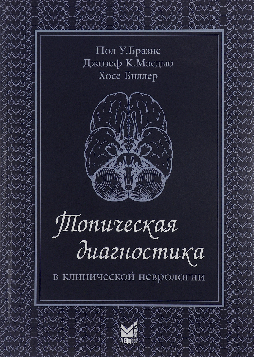 Топическая диагностика в клинической неврологии