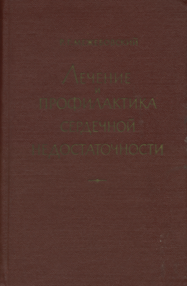 Р. Г. Межебовский Лечение и профилактика сердечной недостаточности р г межебовский лечение и профилактика сердечной недостаточности