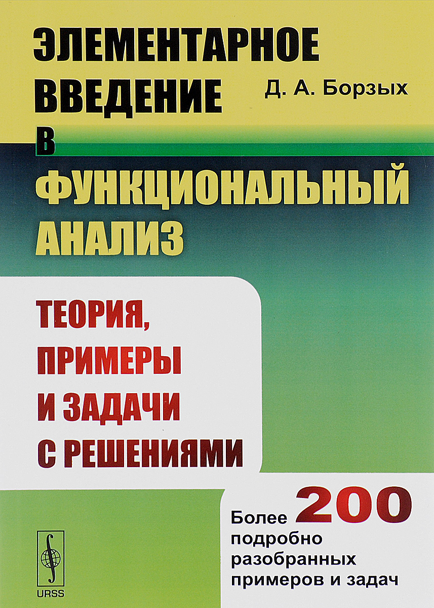 Математика теория примеры задачи Элементарное введение в функциональный анализ. Теория, примеры и задачи с решени