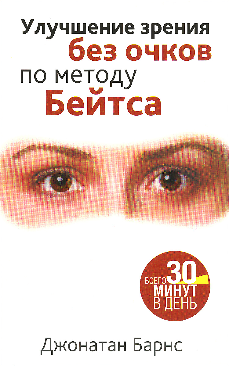 Улучшение зрения без очков по методу Бейтса | Барнс Джонатан