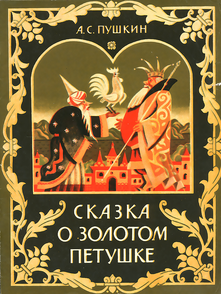 Пушкин золотой петушок книга. Золотой петушок сказка пушкина. Сказка о золотом петушке о чем это. "золотой петушок". Сказка о золотом петушке пушкин кратко.