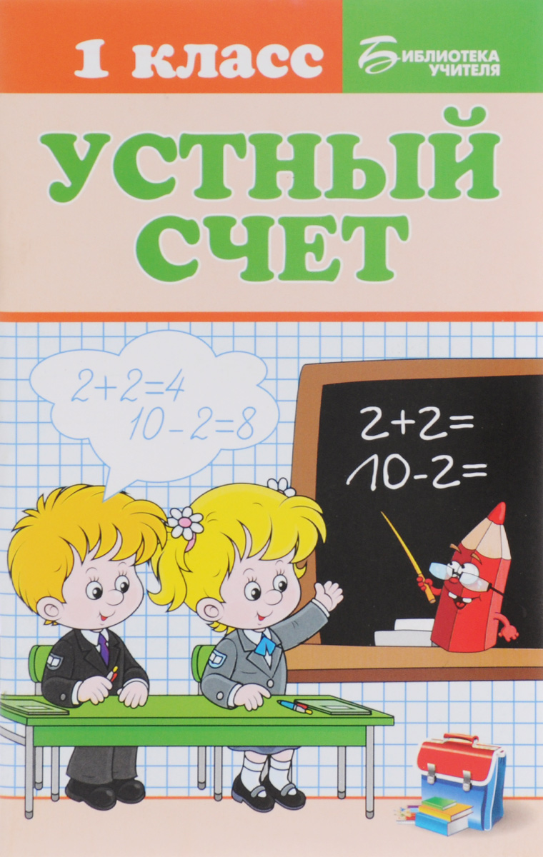 Устный счет. 1 класс - купить с доставкой по выгодным ценам в интернет ...