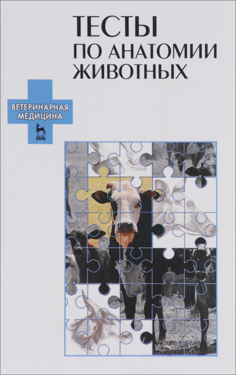Николай Зеленевский,Алексей Прусаков,Сергей Вирунен,Дарья Былинская Анатомия животных. Тесты. Учебное пособие Николай Зеленевский,Алексей Прусаков,Сергей Вирунен,Дарья Былинская Анатомия животных. Тесты. Учебное пособие