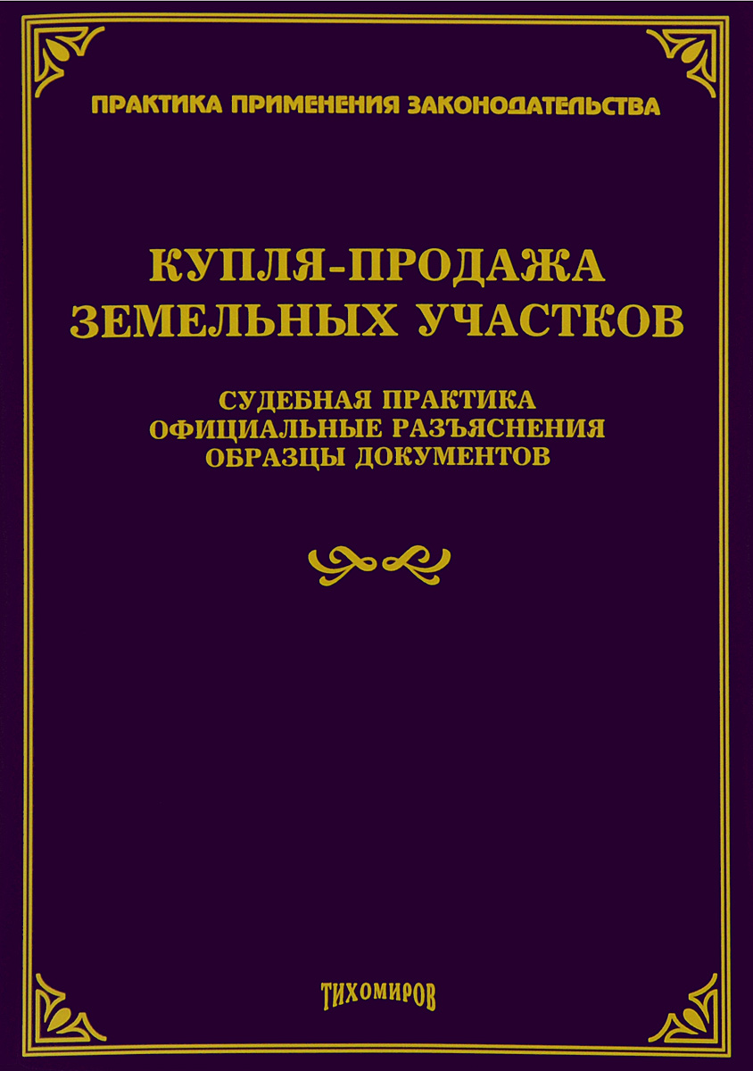 Продажа Земельного Участка Судебная Практика