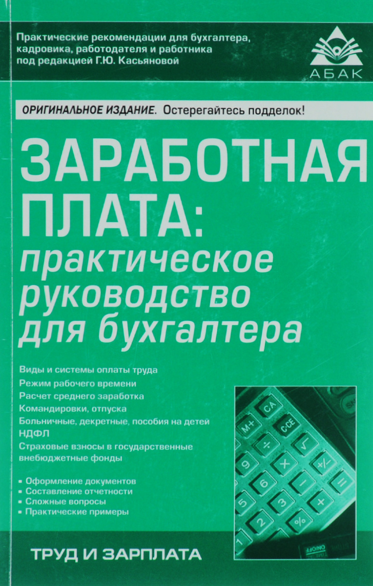 Книга "Заработная плата. Практическое руководство для бухгалтера ...