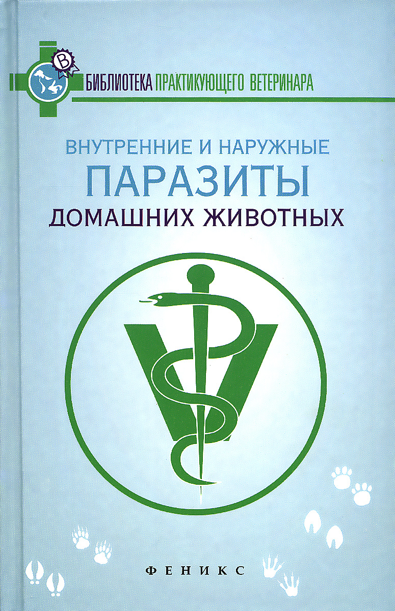 Внутренние и наружные паразиты домашних животных. Лечение и профилактика вызываемых ими заболеваний