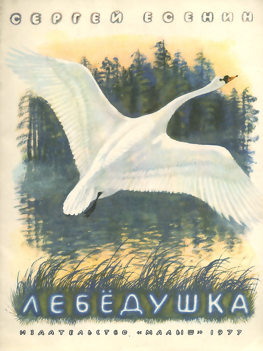 Лебедушка есенин аудио. Иллюстрация к стихотворению Сергея Есенина Лебедушка. Стихотворение Сергея Александровича Есенина Лебедушка.